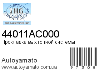 Прокладка выхлопной системы 44011AC000 (TONG HONG)